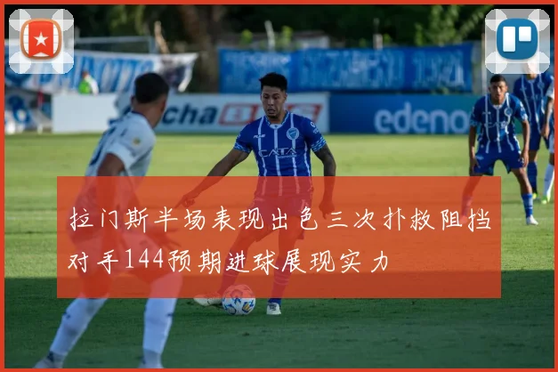 拉门斯半场表现出色三次扑救阻挡对手144预期进球展现实力