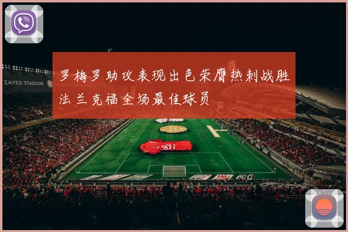 罗梅罗助攻表现出色荣膺热刺战胜法兰克福全场最佳球员