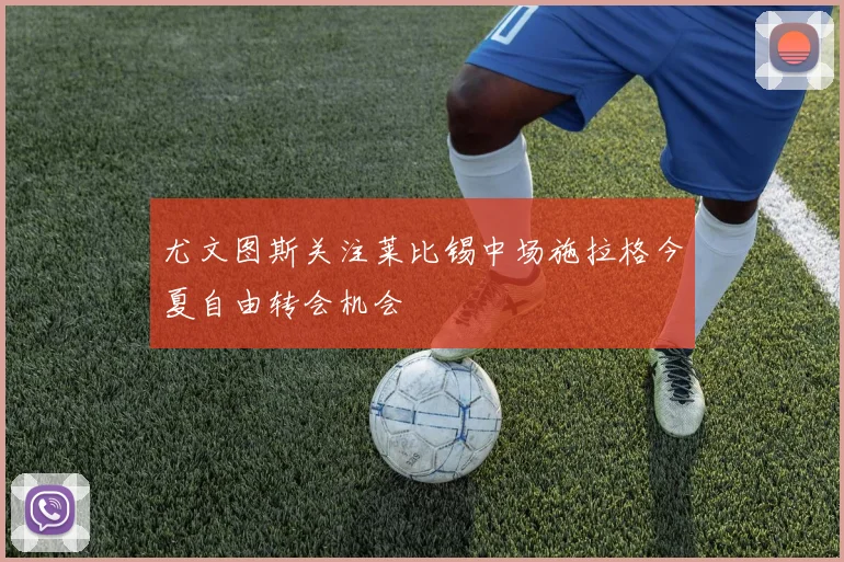 尤文图斯关注莱比锡中场施拉格今夏自由转会机会