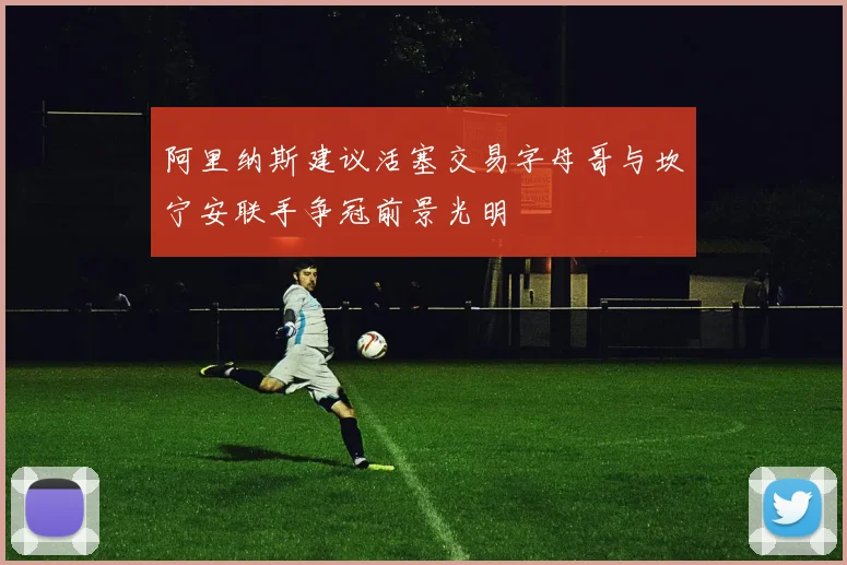 阿里纳斯建议活塞交易字母哥与坎宁安联手争冠前景光明