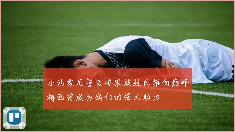 小西蒙尼誓言将家族姓氏推向巅峰梅西将成为我们的强大助力