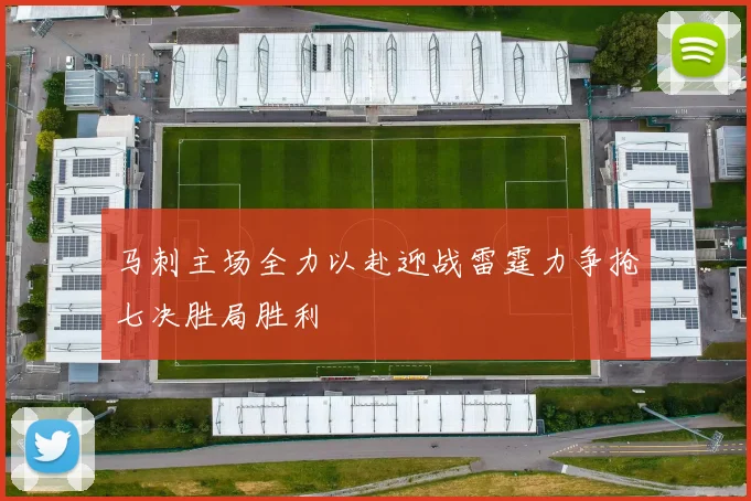 马刺主场全力以赴迎战雷霆力争抢七决胜局胜利