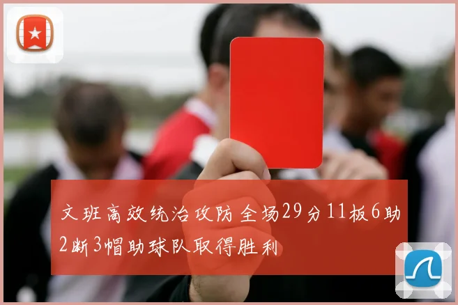 文班高效统治攻防全场29分11板6助2断3帽助球队取得胜利