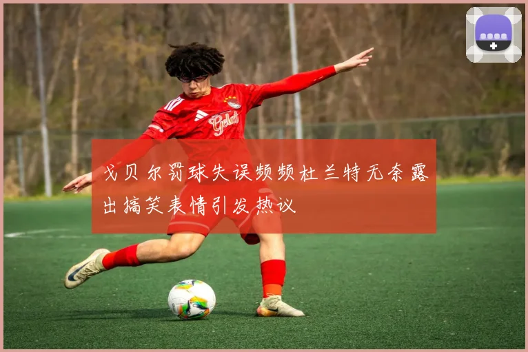 戈贝尔罚球失误频频杜兰特无奈露出搞笑表情引发热议