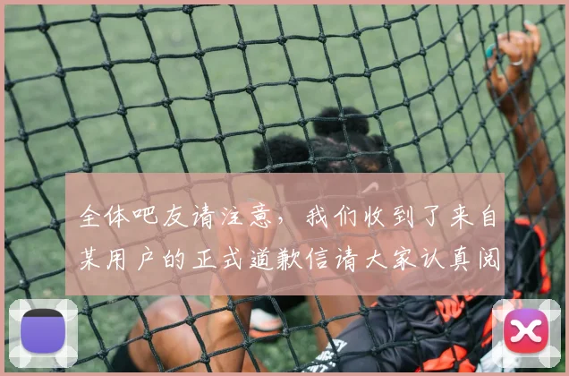 全体吧友请注意，我们收到了来自某用户的正式道歉信请大家认真阅读