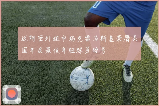 迈阿密外租中场克雷马斯基荣膺美国年度最佳年轻球员称号
