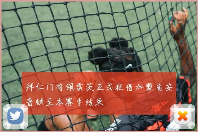 拜仁门将佩雷茨正式租借加盟南安普顿至本赛季结束